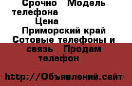Срочно › Модель телефона ­ ZTE Blade X3 › Цена ­ 6 000 - Приморский край Сотовые телефоны и связь » Продам телефон   